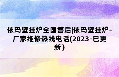 依玛壁挂炉全国售后|依玛壁挂炉-厂家维修热线电话(2023-已更新）